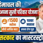 International Kullu Dussehra: सीएम सुक्खू ने कुल्लू दशहरा उत्सव के कर्टन रेजर कार्यक्रम का किया शुभारंभ 1 300 यूनिट मुफ्त बिजली, ₹1500 महीना और पक्का मकान, हिमाचल के गरीबों के लिए सुक्खू सरकार ला रही “अपना सुखी परिवार योजना”