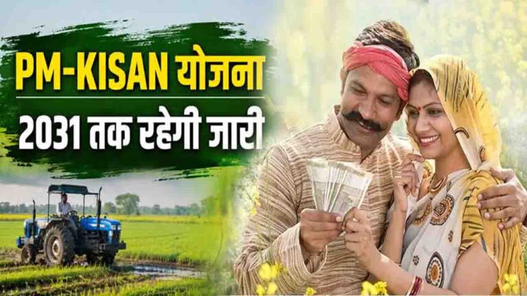 PM Kisan Yojana: करोड़ों किसानों के लिए आई बड़ी खुशखबरी, केंद्र सरकार ने अगले 5 सालों के लिए कर दिया बड़ा ऐलान!