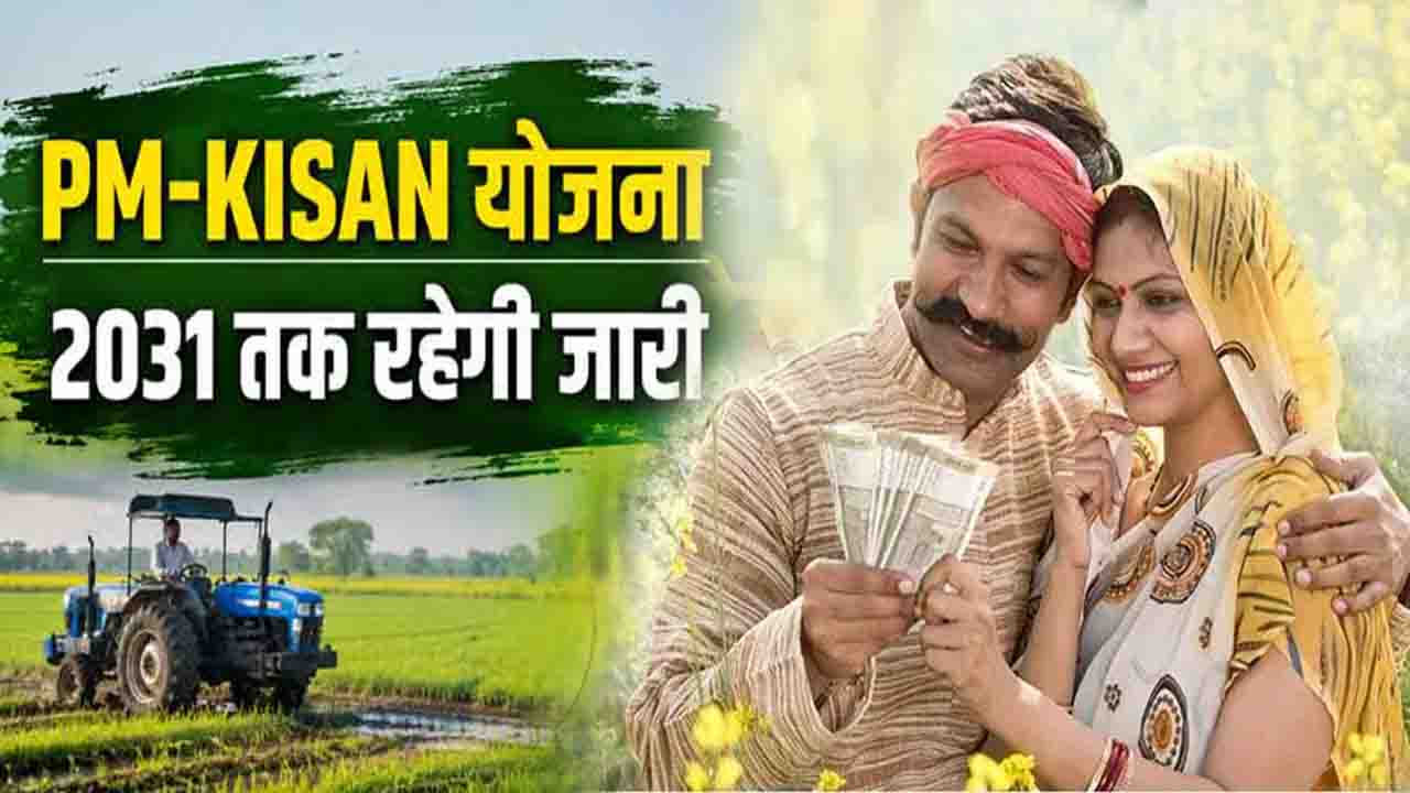 PM Kisan Yojana: करोड़ों किसानों के लिए आई बड़ी खुशखबरी, केंद्र सरकार ने अगले 5 सालों के लिए कर दिया बड़ा ऐलान!
