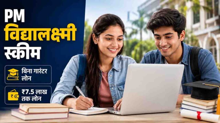 HOME 3 PM Vidyalaxmi Education Loan Scheme: बिना गारंटर और बिना प्रोसेसिंग फीस के मिलेगा ₹7.5 लाख तक का एजुकेशन लोन, ऐसे उठाएं सरकार की इस नई योजना का लाभ