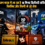 UPI की 1 लाख की लिमिट से तंग आ गए? आसानी से बढ़ाएं ट्रांजैक्शन सीमा, जानिए पूरा तरीका 1 Amazon भारत में ला रहा है 10 मिनट डिलीवरी सर्विस, Amazon Now की धमाकेदार एंट्री से क्या खत्म हो जाएगा Blinkit और Swiggy का दबदबा?
