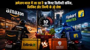 Amazon भारत में ला रहा है 10 मिनट डिलीवरी सर्विस, Amazon Now की धमाकेदार एंट्री से क्या खत्म हो जाएगा Blinkit और Swiggy का दबदबा?