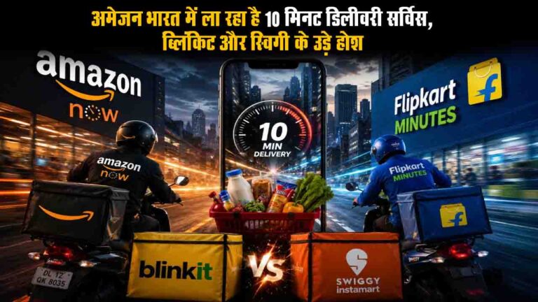 Amazon भारत में ला रहा है 10 मिनट डिलीवरी सर्विस, Amazon Now की धमाकेदार एंट्री से क्या खत्म हो जाएगा Blinkit और Swiggy का दबदबा?