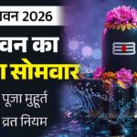 Holika Dahan 2026: क्या होली पर रहेगा चंद्र ग्रहण का साया? जानें होलिका दहन की सही तारीख और सटीक मुहूर्त 1 Sawan First Somwar 2026: इस दिन है सावन का पहला सोमवार, बन रहे 4 दुर्लभ महासंयोग; नोट करें सही तारीख और शुभ मुहूर्त
