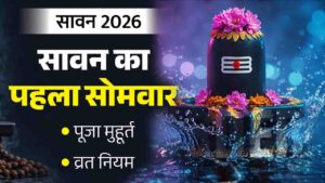 Sawan First Somwar 2026: इस दिन है सावन का पहला सोमवार, बन रहे 4 दुर्लभ महासंयोग; नोट करें सही तारीख और शुभ मुहूर्त