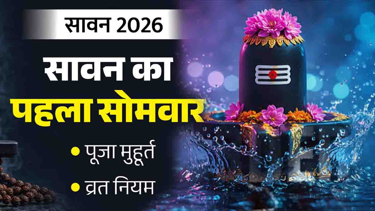 Sawan First Somwar 2026: इस दिन है सावन का पहला सोमवार, बन रहे 4 दुर्लभ महासंयोग; नोट करें सही तारीख और शुभ मुहूर्त