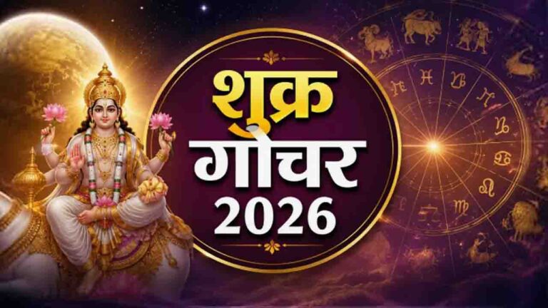 HOME 39 शत्रु सूर्य के नक्षत्र में आ रहे शुक्र! कन्या, मकर और मीन राशि के वैवाहिक जीवन में आएगा भूचाल, भूलकर भी न करें ये गलती