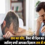 AC Paralysis Myth: क्या रात भर AC की हवा में सोने से सच में मार सकता है लकवा? जानिए इस दावे के पीछे का पूरा सच 1 Sleep Quality Symptoms: सावधान! 8 घंटे की नींद भी आपको धीरे-धीरे बीमार कर रही है, न्यूरोसर्जन का बड़ा खुलासा