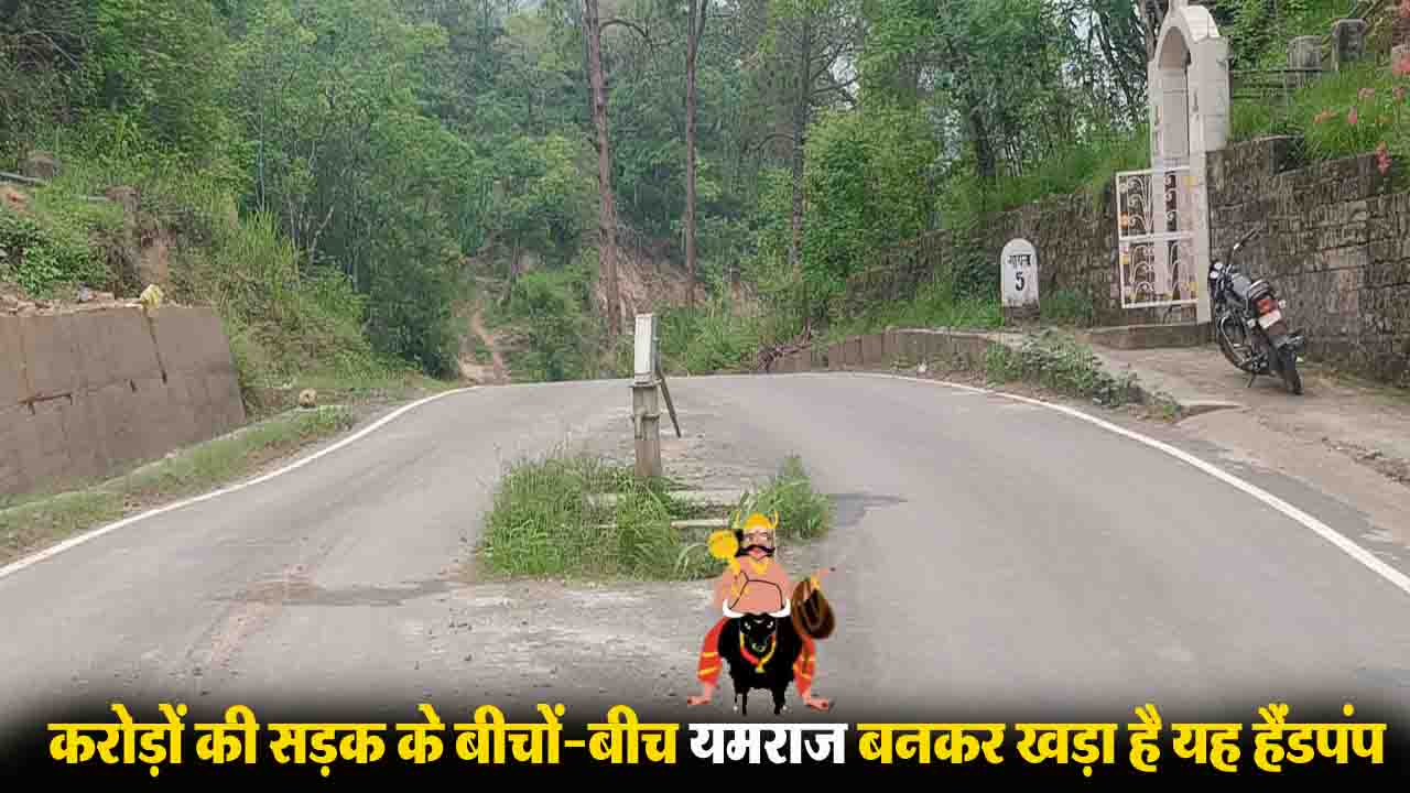 Solan News: सड़क के बीचों-बीच खड़ा है 'मौत का हैंडपंप', हादसों का इंतजार कर रहा सोया हुआ प्रशासन!