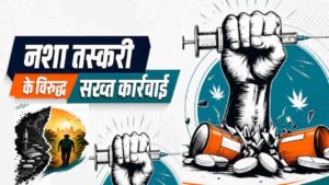 Bilaspur News: बिलासपुर में नशा तस्कर निकले विभिन्न विभागों के 9 सरकारी कर्मचारी, डीसी ने सरकार को भेजी लिस्ट