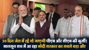 pm cm removal custody bill,: "विपक्ष को फंसाने की साजिश या क्लीन पॉलिटिक्स?"... उस कानून की इनसाइड स्टोरी जिससे हिल सकती हैं राज्य सरकारें!