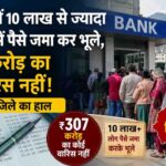 असिस्टेंट प्रोफेसर बनने का एक और मौका! हिमाचल लोक सेवा आयोग ने बढ़ाई आवेदन की तारीख, देखें पूरी डिटेल 1 हिमाचल के बैंकों में लावारिस पड़े हैं ₹307 करोड़, कहीं इस लिस्ट में आपका या आपके परिवार का खाता तो नहीं?