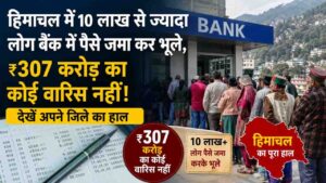 Himachal Banks Unclaimed Deposits: हिमाचल के बैंकों में लावारिस पड़े हैं ₹307 करोड़, कहीं इस लिस्ट में आपका या आपके परिवार का खाता तो नहीं?