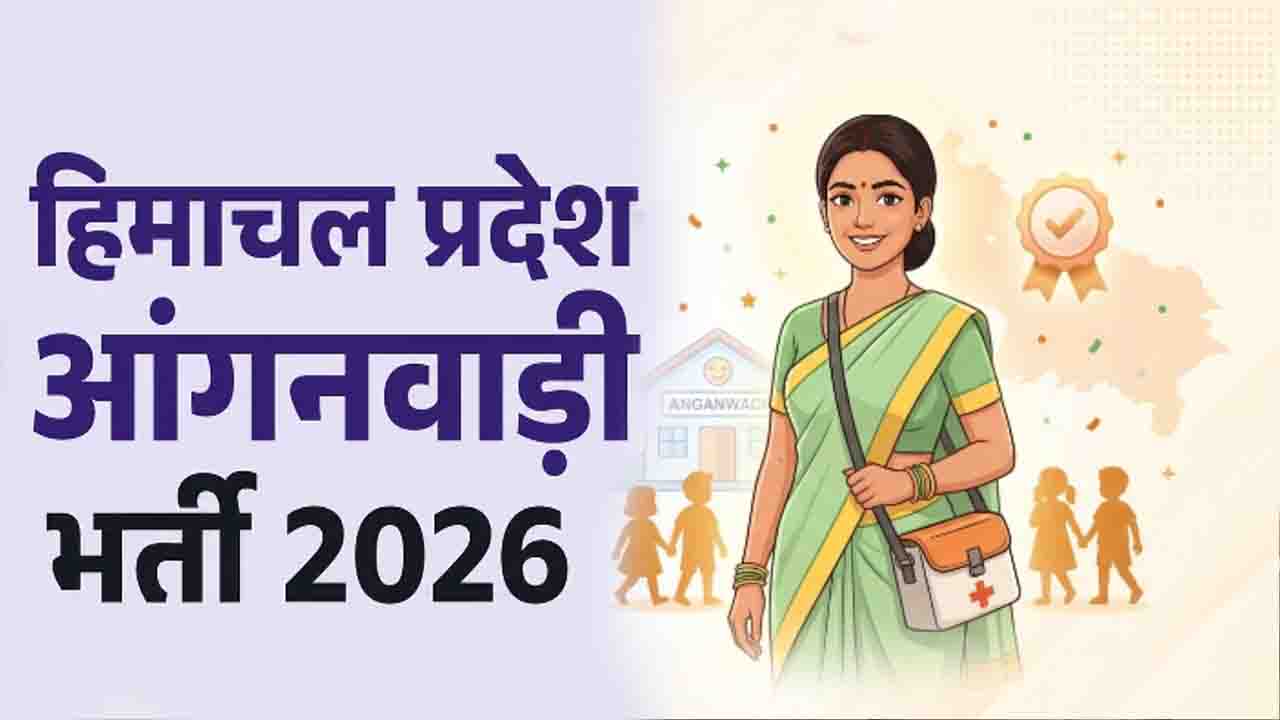 भटियात और डलहौजी में आंगनबाड़ी के 64 पदों पर भर्ती का ऐलान, 2 सितंबर तक करें आवेदन