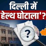 Delhi Medical Scam: ₹700 करोड़ के दिल्ली मेडिकल घोटाले में हेरफेर की अहम फाइलें नष्ट, अदालत में ACB का बड़ा खुलासा