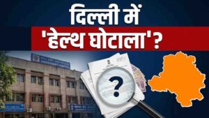 Delhi Medical Scam: ₹700 करोड़ के दिल्ली मेडिकल घोटाले में हेरफेर की अहम फाइलें नष्ट, अदालत में ACB का बड़ा खुलासा