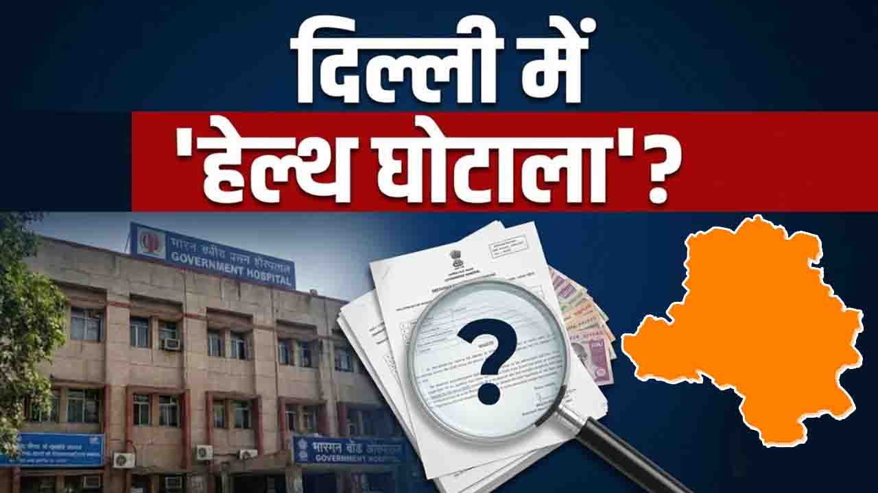 Delhi Medical Scam: ₹700 करोड़ के दिल्ली मेडिकल घोटाले में हेरफेर की अहम फाइलें नष्ट, अदालत में ACB का बड़ा खुलासा