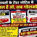 Nalagarh IED Blast NIA Arrest: नालागढ़ थाना IED ब्लास्ट केस में NIA के हत्थे चढ़े 3 मुख्य आरोपी, 8 दिन के पुलिस रिमांड में खुलेंगे बड़े राज! 1 Panchayat Tender Controversy: धर्मपुर ब्लॉक की पंचायतों में टेंडर फर्जीवाड़े के बाद सभी टेंडर रद्द, गलत छपाई का खर्च प्रधान-सचिव भरेंगे