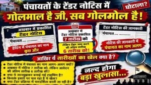 Panchayat Tender Controversy: धर्मपुर ब्लॉक की पंचायतों में टेंडर फर्जीवाड़े के बाद सभी टेंडर रद्द, गलत छपाई का खर्च प्रधान-सचिव भरेंगे