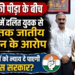 सरकार के साथ बैठक फेल, 24 जून की आधी रात से थम जाएंगे HRTC बसों के पहिए, 1 हिमाचल में दलित युवक से DSP तक जातीय उत्पीड़न के आरोप, क्या दलितों को न्याय दे पाएगी कांग्रेस सरकार?