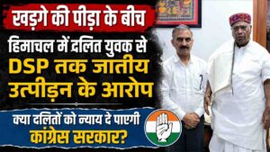 Himachal Dalit Harassment: हिमाचल में दलित युवक से DSP तक जातीय उत्पीड़न के आरोप, क्या दलितों को न्याय दे पाएगी कांग्रेस सरकार?