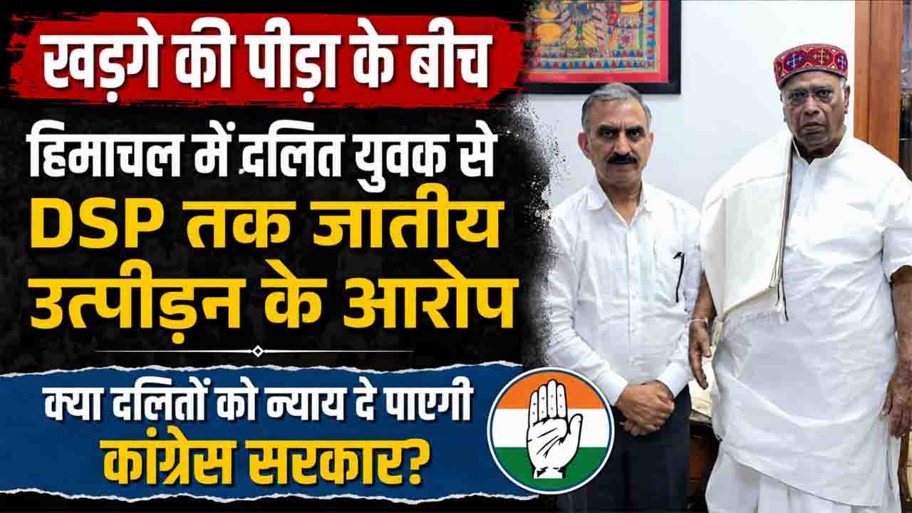 Himachal Dalit Harassment: हिमाचल में दलित युवक से DSP तक जातीय उत्पीड़न के आरोप, क्या दलितों को न्याय दे पाएगी कांग्रेस सरकार?