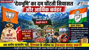 Himachal Financial Crisis: 'देवभूमि' का दम घोंटती सियासत और आर्थिक बवंडर