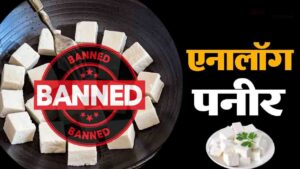 Himachal Paneer Ban: हिमाचल प्रदेश में एनालॉग और नॉन डेयरी पनीर पर लगी रोक, नियम तोड़ा तो होगा कड़ा एक्शन!