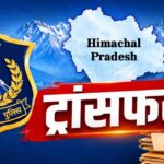 HPRCA ने घोषित किया फिजिक्स शिक्षकों का फाइनल रिजल्ट, शिक्षा विभाग को मिले 77 नए फिजिक्स टीचर, यहाँ देखें चयन सूची 2 Himachal Police Transfer: हिमाचल पुलिस में बड़ा प्रशासनिक फेरबदल, सुक्खू सरकार ने जारी किए 3 IPS और 54 HPPS अफसरों के तबादला आदेश