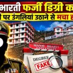 मानव भारती फर्जी डिग्री घोटाले में ‘2 साल तक FIR क्यों नहीं हुई?’ DGP तक उंगलियां उठने पर मचा हड़कंप!