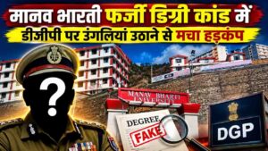 मानव भारती फर्जी डिग्री घोटाले में '2 साल तक FIR क्यों नहीं हुई?' DGP तक उंगलियां उठने पर मचा हड़कंप!