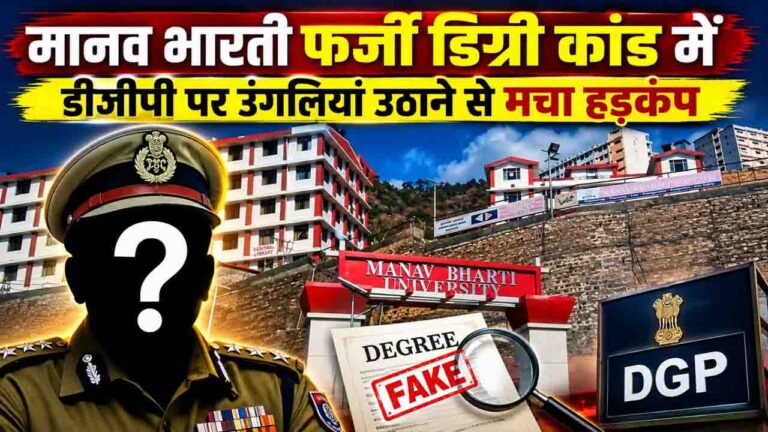 मानव भारती फर्जी डिग्री घोटाले में '2 साल तक FIR क्यों नहीं हुई?' DGP तक उंगलियां उठने पर मचा हड़कंप!