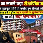 सांसद रामस्वरूप शर्मा की मौत की सीबीआई या रिटायर्ड जज से करवाई जाए जांच:- संजय दत्त 2 Fake Degree Scam: हिमाचल के बहुचर्चित फर्जी डिग्री घोटाले में शिकायत के बावजूद 2 साल तक सोती रही CID, जवाबदेही तय करने से क्यों बच रहा प्रशासन?