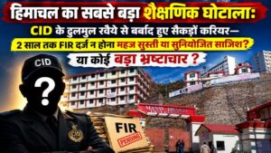 Fake Degree Scam: हिमाचल के बहुचर्चित फर्जी डिग्री घोटाले में शिकायत के बावजूद 2 साल तक सोती रही CID, जवाबदेही तय करने से क्यों बच रहा प्रशासन?