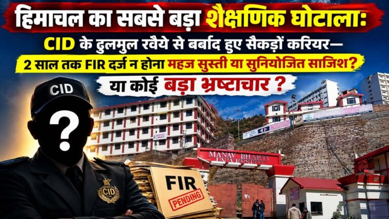 Fake Degree Scam: हिमाचल के बहुचर्चित फर्जी डिग्री घोटाले में शिकायत के बावजूद 2 साल तक सोती रही CID, जवाबदेही तय करने से क्यों बच रहा प्रशासन?