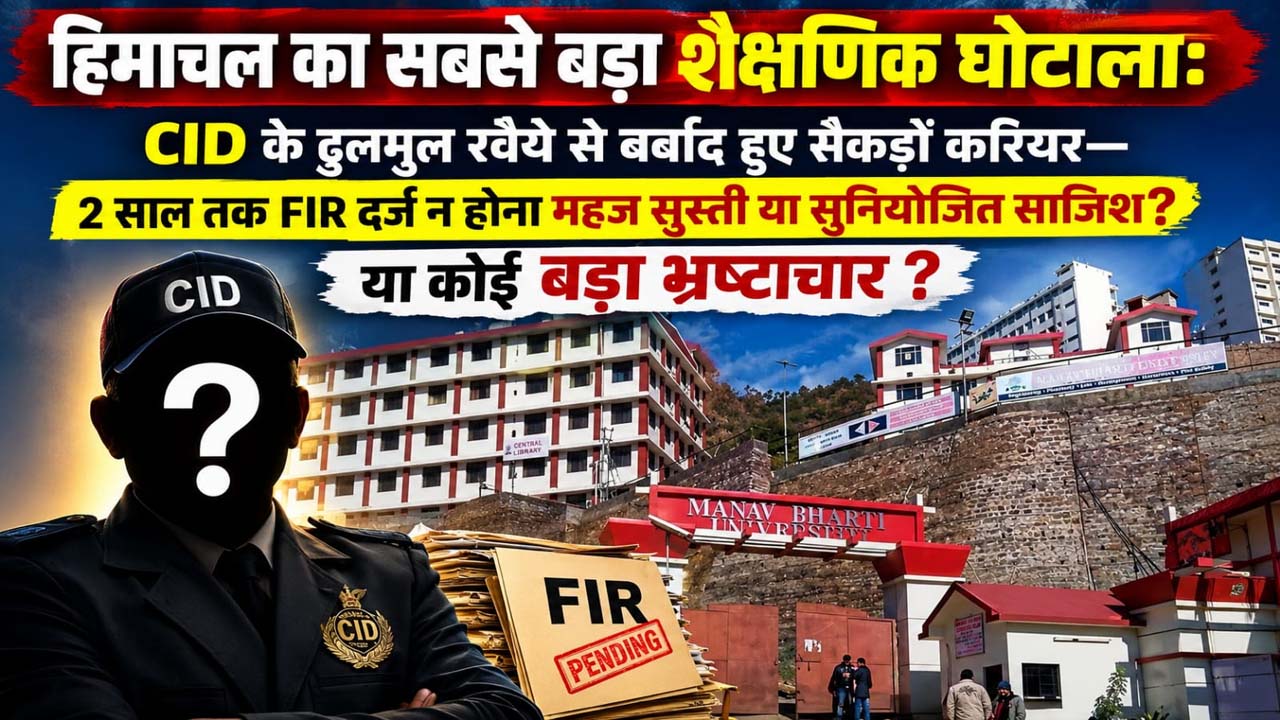 Fake Degree Scam: हिमाचल के बहुचर्चित फर्जी डिग्री घोटाले में शिकायत के बावजूद 2 साल तक सोती रही CID, जवाबदेही तय करने से क्यों बच रहा प्रशासन?