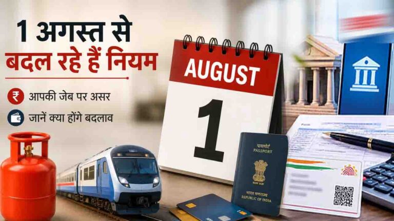 August Rule Changes: 1 अगस्त से लागू हुए ये 5 नए नियम, आपकी जेब पर सीधा असर, पढ़ें पूरी लिस्ट