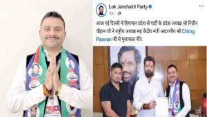 Lok Janshakti Party Himachal: नितिन चौहान बने लोक जनशक्ति पार्टी हिमाचल प्रदेश के अध्यक्ष