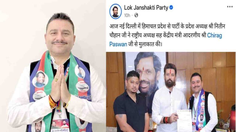 Lok Janshakti Party Himachal: नितिन चौहान बने लोक जनशक्ति पार्टी हिमाचल प्रदेश के अध्यक्ष