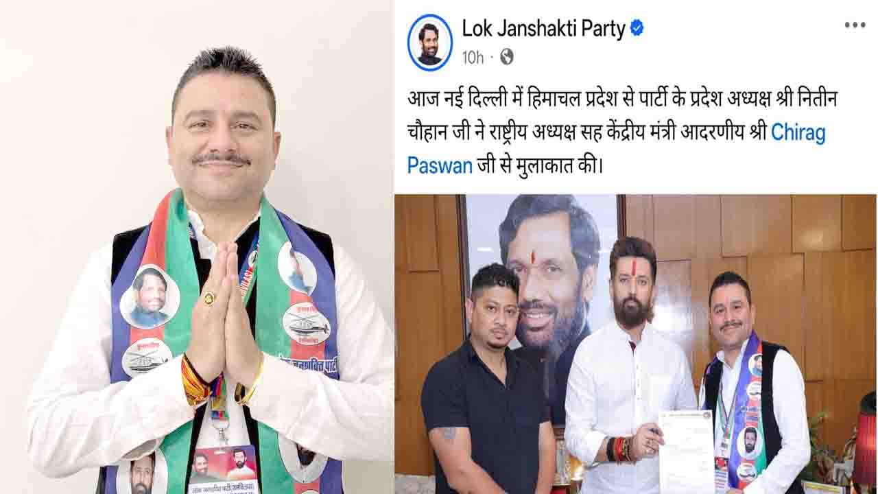 Lok Janshakti Party Himachal: नितिन चौहान बने लोक जनशक्ति पार्टी हिमाचल प्रदेश के अध्यक्ष