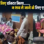 Solan News: पट्टा सीएचसी में डॉक्टर न मिलने से महिला मरीज की मौत, शव ले जाने के लिए एम्बुलेंस भी नहीं मिली