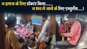 Solan News: पट्टा सीएचसी में डॉक्टर न मिलने से महिला मरीज की मौत, शव ले जाने के लिए एम्बुलेंस भी नहीं मिली