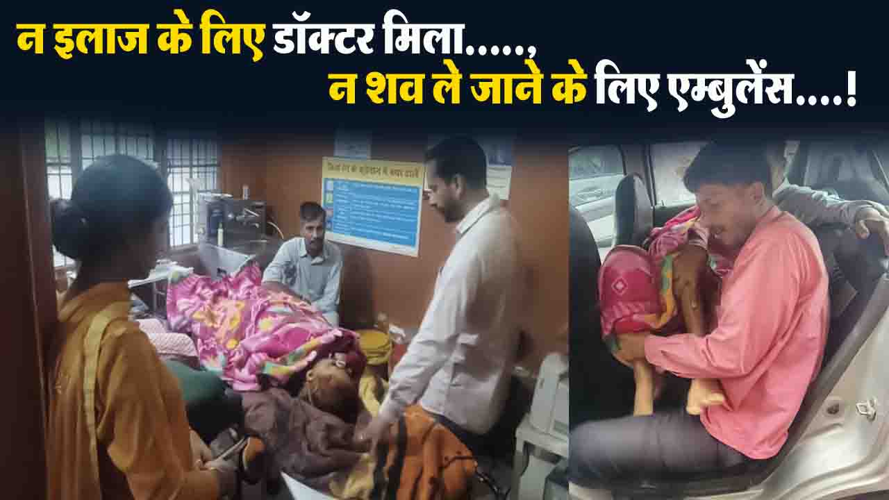 Solan News: पट्टा सीएचसी में डॉक्टर न मिलने से महिला मरीज की मौत, शव ले जाने के लिए एम्बुलेंस भी नहीं मिली