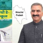 Kaun Banega Crorepati: हिमाचल की बेटी परिमा जसवाल ने KBC के मंच पर बढ़ाया प्रदेश का मान 1 Shimla News: छह स्कूल राजीव गांधी राजकीय मॉडल डे-बोर्डिंग स्कूल के रूप में स्तरोन्न्त होंगे