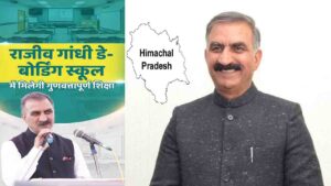Shimla News: छह स्कूल राजीव गांधी राजकीय मॉडल डे-बोर्डिंग स्कूल के रूप में स्तरोन्न्त होंगे
