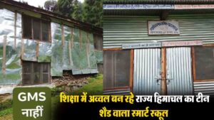 Kullu News: 'टीन के शैड में पढ़ने को मजबूर बच्चे..',- फिर कैसे गुणवत्तापूर्ण शिक्षा में अव्वल बन रहा हिमाचल प्रदेश?