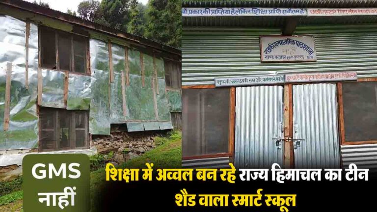 Kullu News: 'टीन के शैड में पढ़ने को मजबूर बच्चे..',- फिर कैसे गुणवत्तापूर्ण शिक्षा में अव्वल बन रहा हिमाचल प्रदेश?