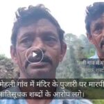 Paonta Sahib Minor Rape Case: पांवटा साहिब में 10 साल की बच्ची से दुष्कर्म मामले में आरोपी की मां गिरफ्तार, साजिश रचने का आरोप 1 Sirmour News: मंदिर के पुजारी पर मारपीट और जातिसूचक टिप्पणी के आरोप, मामला दर्ज