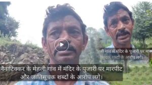 Sirmour News: मंदिर के पुजारी पर मारपीट और जातिसूचक टिप्पणी के आरोप, मामला दर्ज