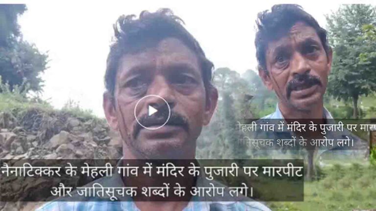 Sirmour News: मंदिर के पुजारी पर मारपीट और जातिसूचक टिप्पणी के आरोप, मामला दर्ज